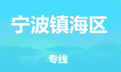 盐城到宁波镇海区物流专线-盐城到宁波镇海区物流公司-盐城到宁波镇海区直达运输工程项目货物运输专线准时达到 盐城到宁波镇海区物流专线-盐城到宁波镇海区物流公司-盐城到宁波镇海区直达运输工程项目货物运输专线准时达到
