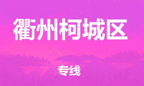 盐城到衢州柯城区物流专线-盐城到衢州柯城区物流公司-盐城到衢州柯城区直达运输特种货物运输专线安全配送