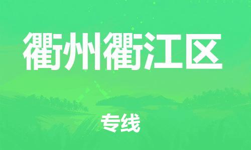 盐城到衢州衢江区物流专线-盐城到衢州衢江区物流公司-盐城到衢州衢江区直达运输日用品运输专线全境辐射 盐城到衢州衢江区物流专线-盐城到衢州衢江区物流公司-盐城到衢州衢江区直达运输日用品运输专线全境辐射