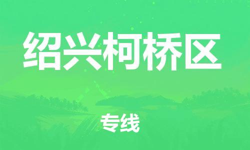 盐城到绍兴柯桥区物流专线-盐城到绍兴柯桥区物流公司-盐城到绍兴柯桥区直达运输大型机械运输专线安全高效