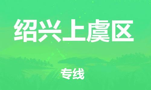 盐城到绍兴上虞区物流专线-盐城到绍兴上虞区物流公司-盐城到绍兴上虞区直达运输物流专线专业可靠要多久时间送货 盐城到绍兴上虞区物流专线-盐城到绍兴上虞区物流公司-盐城到绍兴上虞区直达运输物流专线专业可靠要多久时间送货