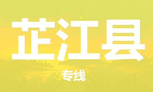 淮安到芷江县物流专线-淮安到芷江县物流公司-淮安到芷江县直达运输货运公司不随意加价全境闪送