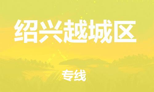 盐城到绍兴越城区物流专线-盐城到绍兴越城区物流公司-盐城到绍兴越城区直达运输物流专线送货上门高效快速 盐城到绍兴越城区物流专线-盐城到绍兴越城区物流公司-盐城到绍兴越城区直达运输物流专线送货上门高效快速