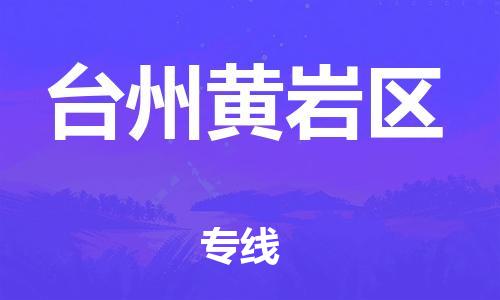 盐城到台州黄岩区物流专线-盐城到台州黄岩区物流公司-盐城到台州黄岩区直达运输物流专线需要好久直达运输 盐城到台州黄岩区物流专线-盐城到台州黄岩区物流公司-盐城到台州黄岩区直达运输物流专线需要好久直达运输