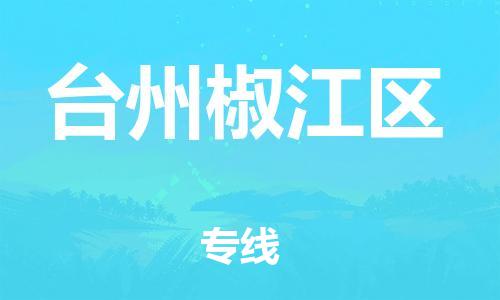盐城到台州椒江区物流专线-盐城到台州椒江区物流公司-盐城到台州椒江区直达运输大型机械运输专线全境配送 盐城到台州椒江区物流专线-盐城到台州椒江区物流公司-盐城到台州椒江区直达运输大型机械运输专线全境配送