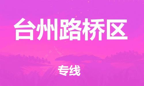 盐城到台州路桥区物流专线-盐城到台州路桥区物流公司-盐城到台州路桥区直达运输电子产品运输专线服务周到 盐城到台州路桥区物流专线-盐城到台州路桥区物流公司-盐城到台州路桥区直达运输电子产品运输专线服务周到