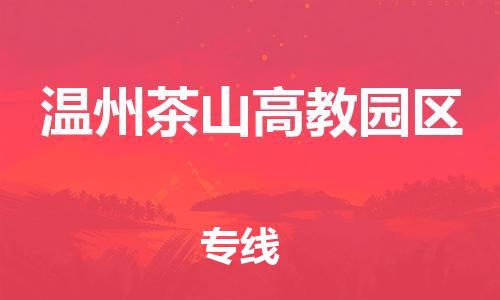 镇江到温州茶山高教园区物流专线-镇江到温州茶山高教园区物流公司-镇江到温州茶山高教园区直达运输物流专线运费多少怎么收件 镇江到温州茶山高教园区物流专线-镇江到温州茶山高教园区物流公司-镇江到温州茶山高教园区直达运输物流专线运费多少怎么收件