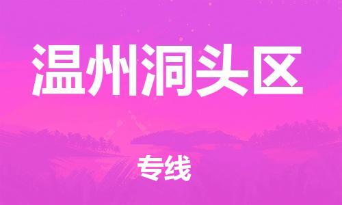 盐城到温州洞头区物流专线-盐城到温州洞头区物流公司-盐城到温州洞头区直达运输大型机械运输专线每天发车