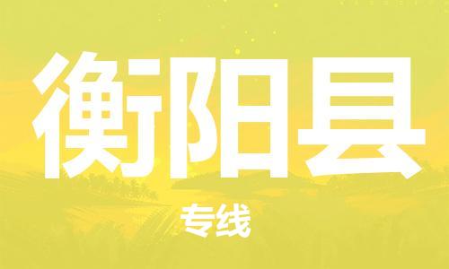 宿迁到衡阳县物流专线-宿迁到衡阳县物流公司-宿迁到衡阳县直达运输货运公司多长时间直达往返