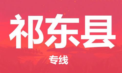 苏州到祁东县物流专线-苏州到祁东县物流公司-苏州到祁东县直达运输物流专线丢损必赔全年无忧