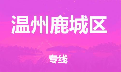 盐城到温州鹿城区物流专线-盐城到温州鹿城区物流公司-盐城到温州鹿城区直达运输家具运输专线送货上门