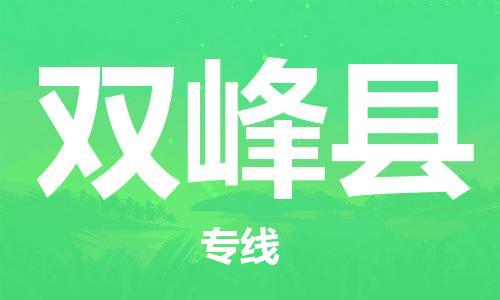 宿迁到双峰县物流专线-宿迁到双峰县物流公司-宿迁到双峰县直达运输物流专线机动性高需要好久