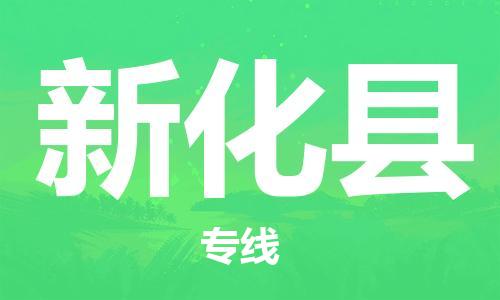 苏州到新化县物流专线-苏州到新化县物流公司-苏州到新化县直达运输整车零担运输安全快捷