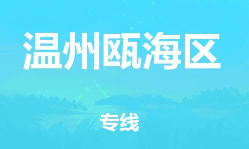 盐城到温州瓯海区物流专线-盐城到温州瓯海区物流公司-盐城到温州瓯海区直达运输物流专线省时省心市县派送