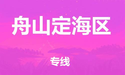 盐城到舟山定海区物流专线-盐城到舟山定海区物流公司-盐城到舟山定海区直达运输物流专线市县派送一站直达