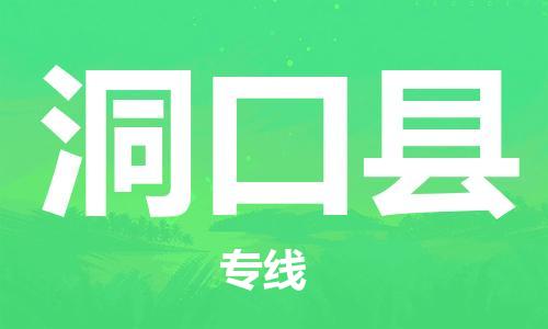 淮安到洞口县物流专线-淮安到洞口县物流公司-淮安到洞口县直达运输物流专线要多久费用多少 淮安到洞口县物流专线-淮安到洞口县物流公司-淮安到洞口县直达运输物流专线要多久费用多少