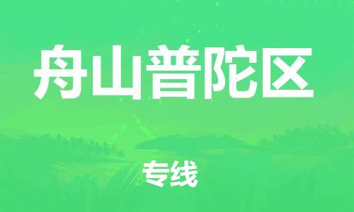 泰州到舟山普陀区物流专线-泰州到舟山普陀区物流公司-泰州到舟山普陀区直达运输行李托运专线价格多少 泰州到舟山普陀区物流专线-泰州到舟山普陀区物流公司-泰州到舟山普陀区直达运输行李托运专线价格多少