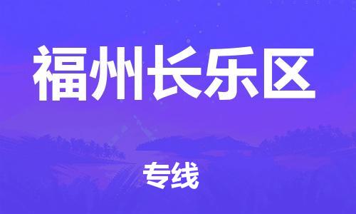 盐城到福州长乐区物流专线-盐城到福州长乐区物流公司-盐城到福州长乐区直达运输物流专线省时省心实时监控