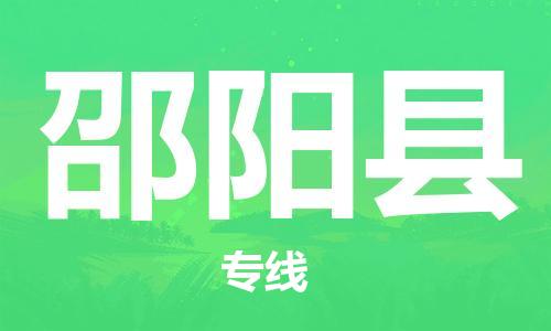 宿迁到邵阳县物流专线-宿迁到邵阳县物流公司-宿迁到邵阳县直达运输物流专线市县闪送直达往返 宿迁到邵阳县物流专线-宿迁到邵阳县物流公司-宿迁到邵阳县直达运输物流专线市县闪送直达往返