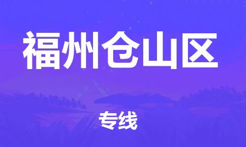 盐城到福州仓山区物流专线-盐城到福州仓山区物流公司-盐城到福州仓山区直达运输物流专线准时到达价格多少