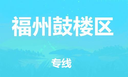 盐城到福州鼓楼区物流专线-盐城到福州鼓楼区物流公司-盐城到福州鼓楼区直达运输货运公司费用价格按时送达