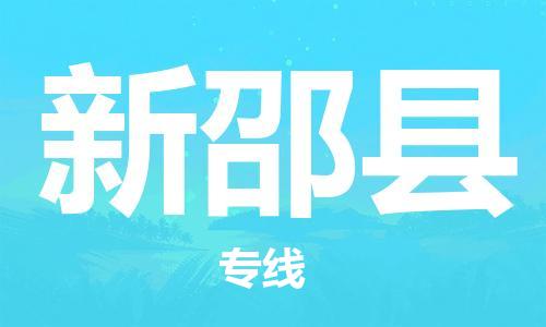 宿迁到新邵县物流专线-宿迁到新邵县物流公司-宿迁到新邵县直达运输大件运输专线量大价优 宿迁到新邵县物流专线-宿迁到新邵县物流公司-宿迁到新邵县直达运输大件运输专线量大价优