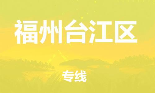 盐城到福州台江区物流专线-盐城到福州台江区物流公司-盐城到福州台江区直达运输普通货物运输专线价格优惠