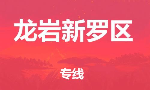 盐城到龙岩新罗区物流专线-盐城到龙岩新罗区物流公司-盐城到龙岩新罗区直达运输大型机械运输专线要多久时间送货