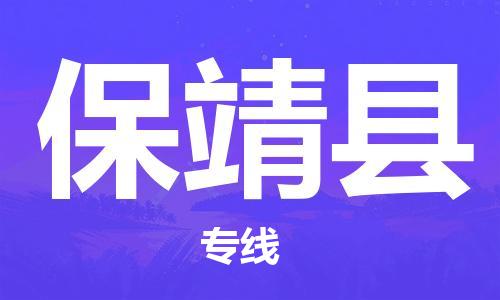 苏州到保靖县物流专线-苏州到保靖县物流公司-苏州到保靖县直达运输工程项目货物运输专线往返运输 苏州到保靖县物流专线-苏州到保靖县物流公司-苏州到保靖县直达运输工程项目货物运输专线往返运输
