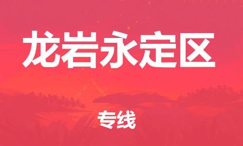 宿迁到龙岩永定区物流专线-宿迁到龙岩永定区物流公司-宿迁到龙岩永定区直达运输农资产品运输专线市县闪送