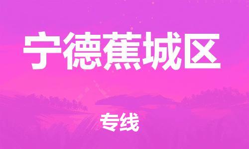 盐城到宁德蕉城区物流专线-盐城到宁德蕉城区物流公司-盐城到宁德蕉城区直达运输货运公司丢损必赔怎么收货 盐城到宁德蕉城区物流专线-盐城到宁德蕉城区物流公司-盐城到宁德蕉城区直达运输货运公司丢损必赔怎么收货