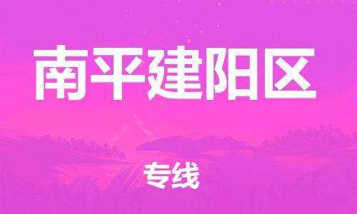 盐城到南平建阳区物流专线-盐城到南平建阳区物流公司-盐城到南平建阳区直达运输物流专线全境直达直达不中转