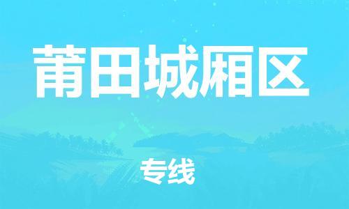 盐城到莆田城厢区物流专线-盐城到莆田城厢区物流公司-盐城到莆田城厢区直达运输大件运输专线价格多少