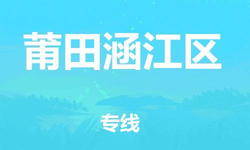 盐城到莆田涵江区物流专线-盐城到莆田涵江区物流公司-盐城到莆田涵江区直达运输物流专线快速准时要多久时间