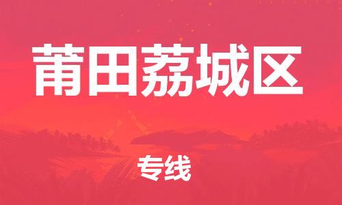 盐城到莆田荔城区物流专线-盐城到莆田荔城区物流公司-盐城到莆田荔城区直达运输货运公司费用多少收件放心 盐城到莆田荔城区物流专线-盐城到莆田荔城区物流公司-盐城到莆田荔城区直达运输货运公司费用多少收件放心
