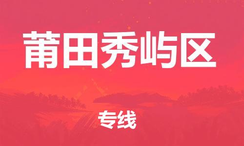 盐城到莆田秀屿区物流专线-盐城到莆田秀屿区物流公司-盐城到莆田秀屿区直达运输食品饮料运输专线急件托运
