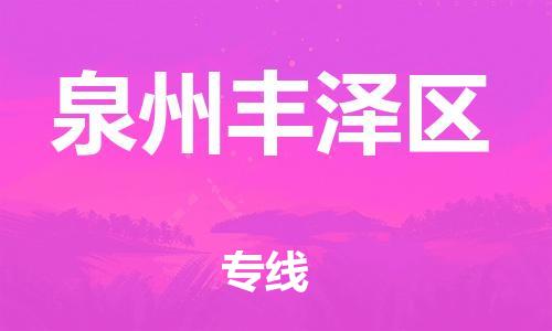 盐城到泉州丰泽区物流专线-盐城到泉州丰泽区物流公司-盐城到泉州丰泽区直达运输医疗器械运输专线全境直达