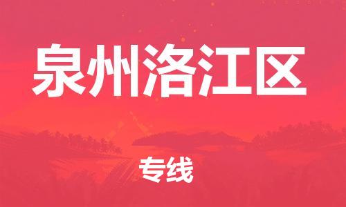 盐城到泉州洛江区物流专线-盐城到泉州洛江区物流公司-盐城到泉州洛江区直达运输物流专线送货上门准时到货 盐城到泉州洛江区物流专线-盐城到泉州洛江区物流公司-盐城到泉州洛江区直达运输物流专线送货上门准时到货