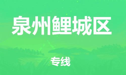 盐城到泉州鲤城区物流专线-盐城到泉州鲤城区物流公司-盐城到泉州鲤城区直达运输农资产品运输专线全境配送到门 盐城到泉州鲤城区物流专线-盐城到泉州鲤城区物流公司-盐城到泉州鲤城区直达运输农资产品运输专线全境配送到门