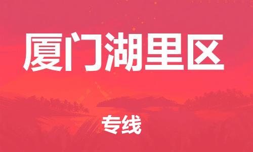 盐城到厦门湖里区物流专线-盐城到厦门湖里区物流公司-盐城到厦门湖里区直达运输家具运输专线全境闪送 盐城到厦门湖里区物流专线-盐城到厦门湖里区物流公司-盐城到厦门湖里区直达运输家具运输专线全境闪送