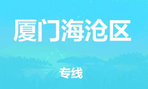 盐城到厦门海沧区物流专线-盐城到厦门海沧区物流公司-盐城到厦门海沧区直达运输危险货物运输专线多少一方