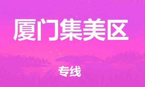 盐城到厦门集美区物流专线-盐城到厦门集美区物流公司-盐城到厦门集美区直达运输物流专线要多久时间实时跟踪 盐城到厦门集美区物流专线-盐城到厦门集美区物流公司-盐城到厦门集美区直达运输物流专线要多久时间实时跟踪