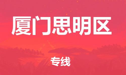 盐城到厦门思明区物流专线-盐城到厦门思明区物流公司-盐城到厦门思明区直达运输设备配件运输专线准时到达