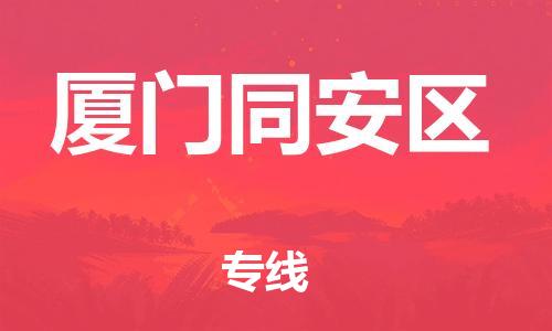 盐城到厦门同安区物流专线-盐城到厦门同安区物流公司-盐城到厦门同安区直达运输物流专线量大价优全年无忧