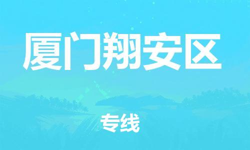 盐城到厦门翔安区物流专线-盐城到厦门翔安区物流公司-盐城到厦门翔安区直达运输物流专线时效稳定多少天到