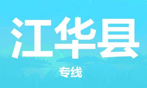 淮安到江华县物流专线-淮安到江华县物流公司-淮安到江华县直达运输物流专线送货上门时效稳定