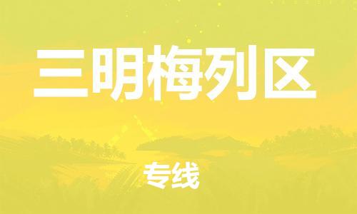 盐城到三明梅列区物流专线-盐城到三明梅列区物流公司-盐城到三明梅列区直达运输五金交电运输专线时间多久
