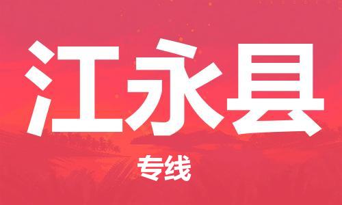 无锡到江永县物流专线-无锡到江永县物流公司-无锡到江永县直达运输零担运输专线直达不中转 无锡到江永县物流专线-无锡到江永县物流公司-无锡到江永县直达运输零担运输专线直达不中转
