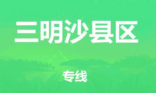 盐城到三明沙县区物流专线-盐城到三明沙县区物流公司-盐城到三明沙县区直达运输物流专线准时到达高效快捷