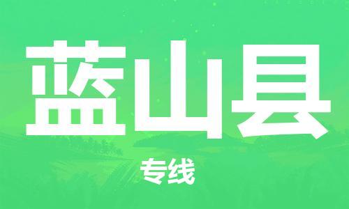 宿迁到蓝山县物流专线-宿迁到蓝山县物流公司-宿迁到蓝山县直达运输物流专线直达往返直达不中转
